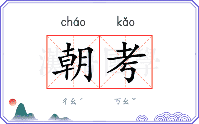 朝考