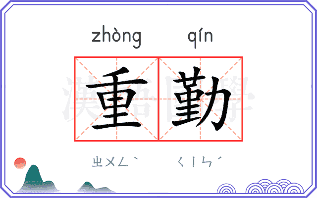 重勤 重勤