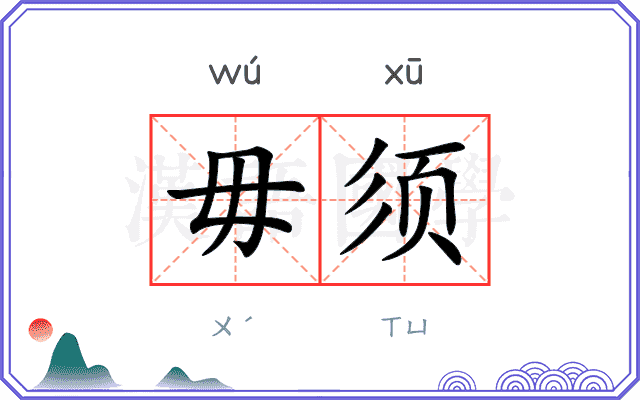 毋须