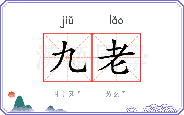 九老 九老