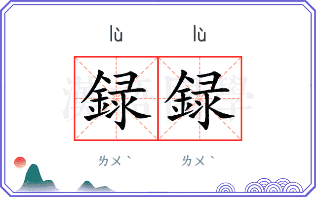 録録