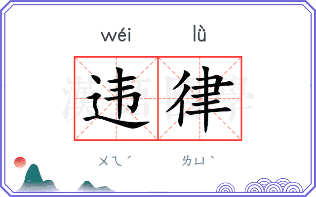 违律 违律