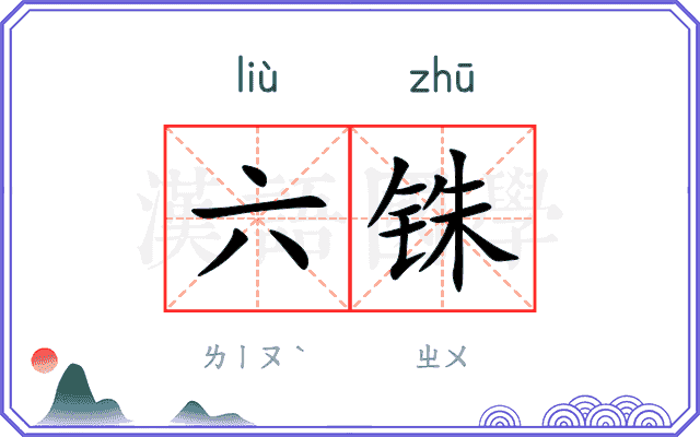 六铢