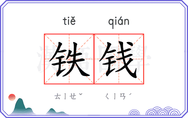 铁钱