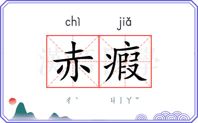 赤瘕
