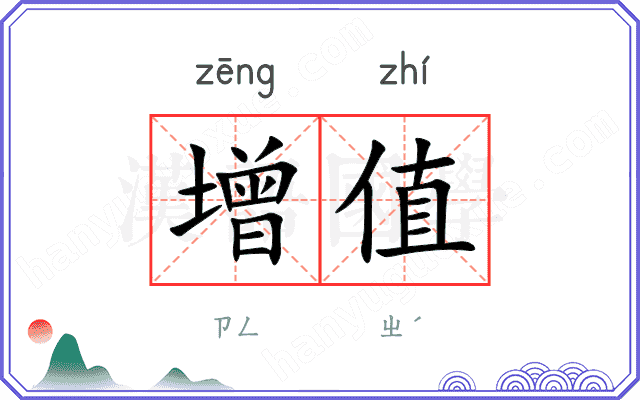 增值 增值