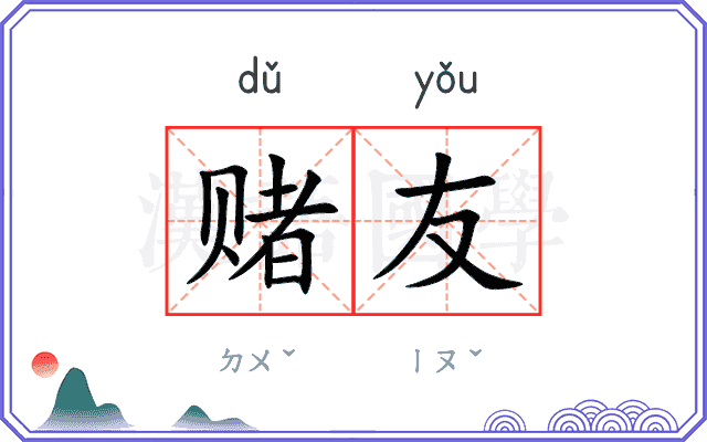 赌友