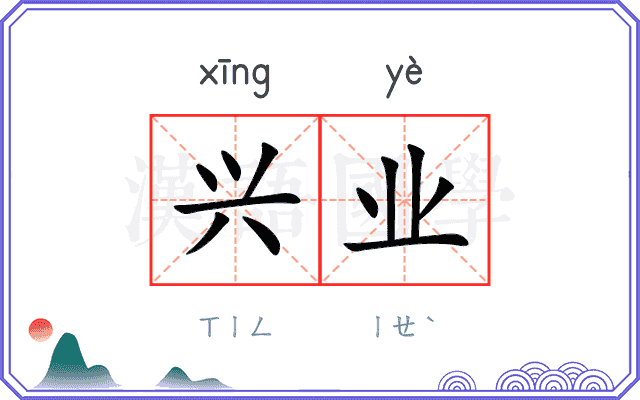 兴业