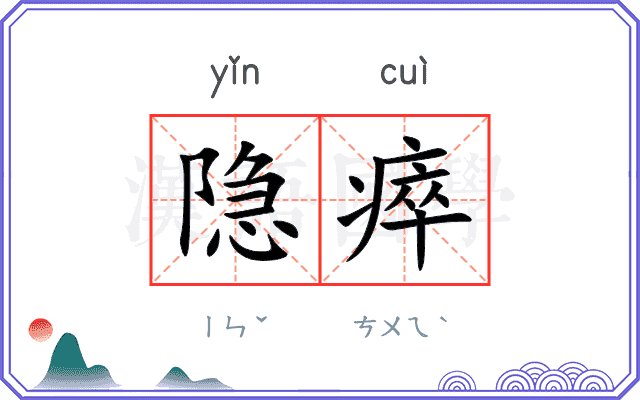 隐瘁