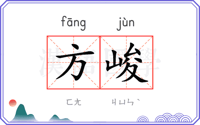 方峻 方峻