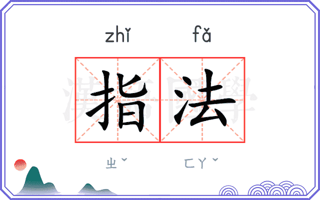指法 指法