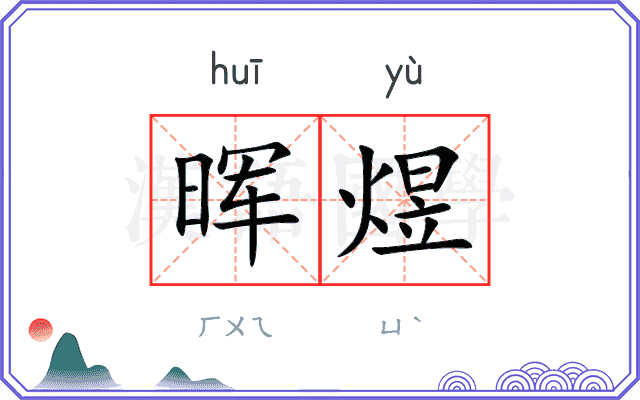 晖煜