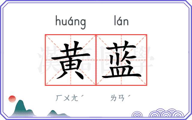 黄蓝