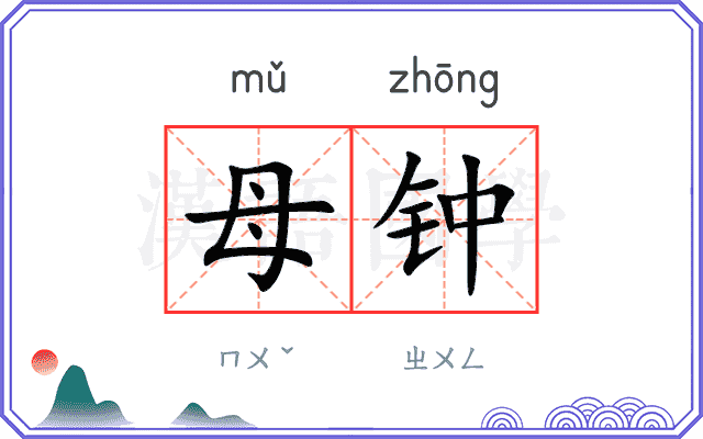 母钟