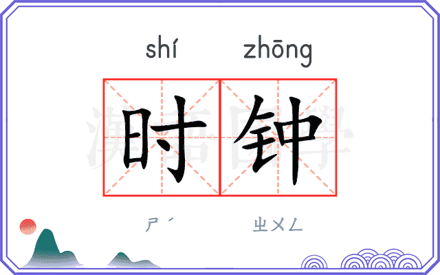 时钟 时钟