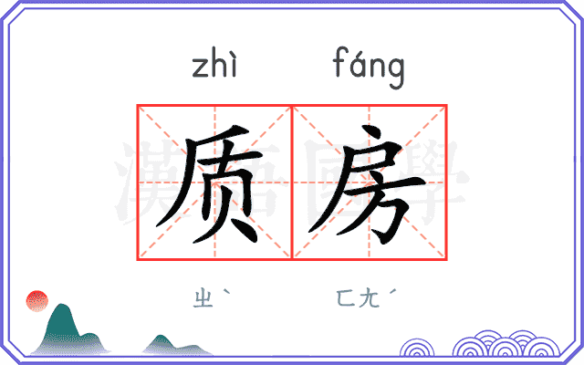 质房