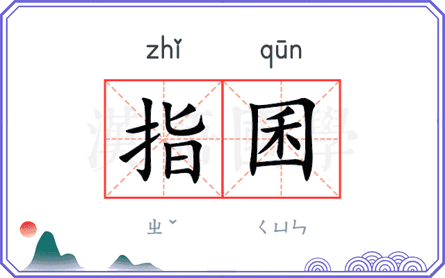 指囷