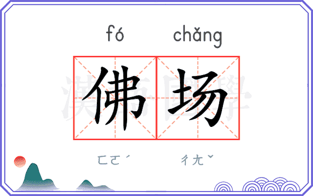 佛场