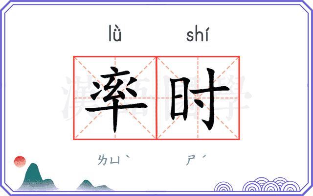 率时 率时