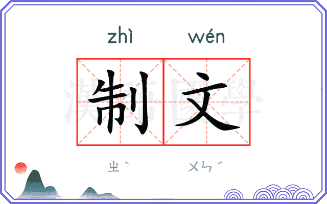 制文