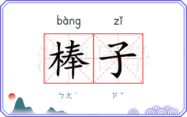 棒子