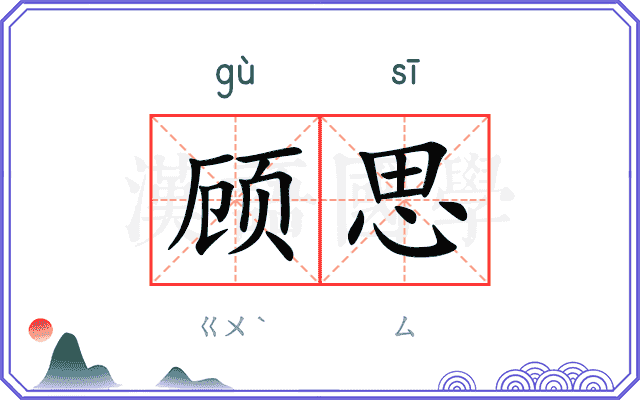 顾思