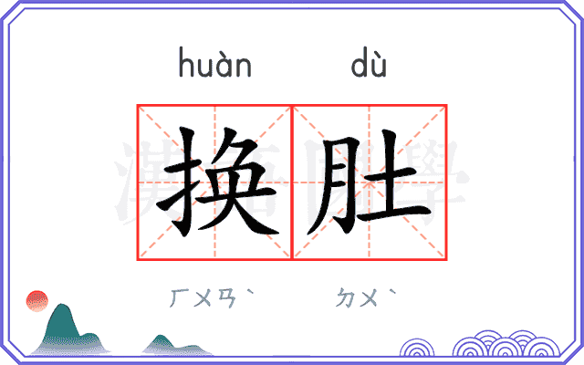 换肚