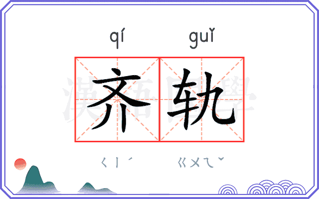 齐轨