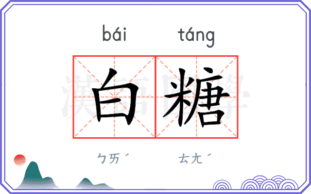 白糖