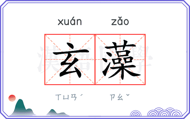 玄藻