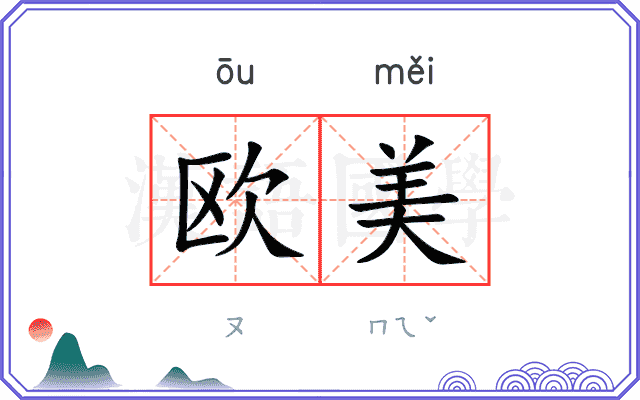 欧美