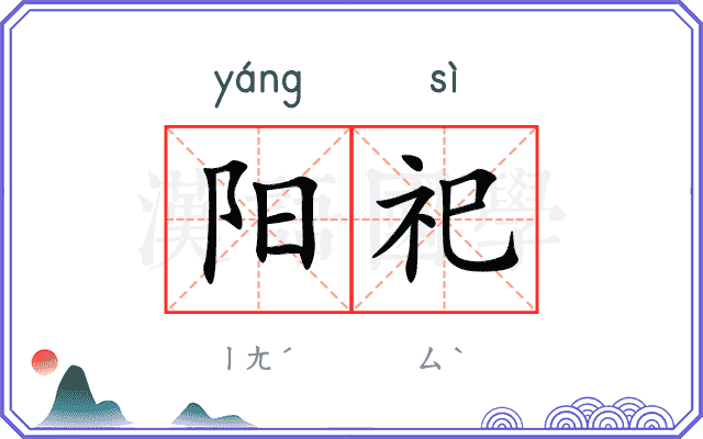 阳祀 阳祀