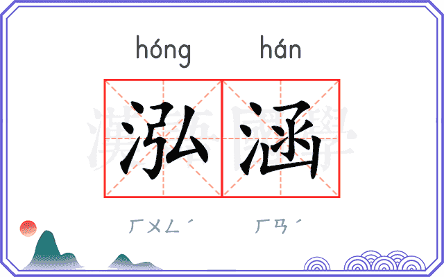 泓涵