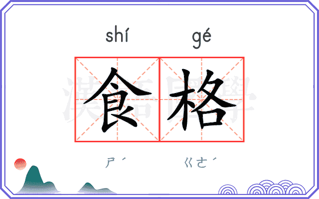 食格