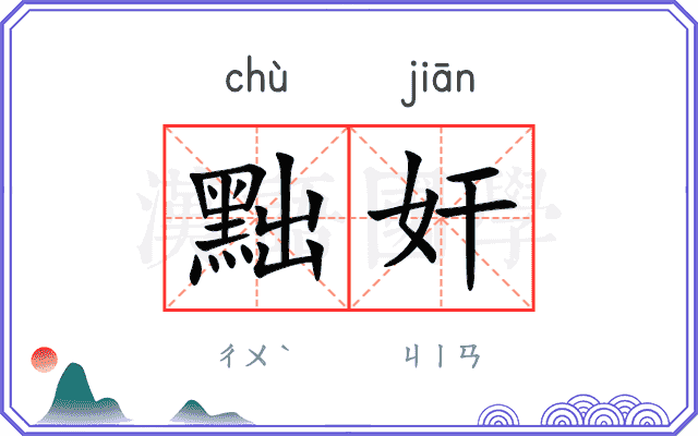 黜奸