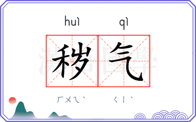 秽气