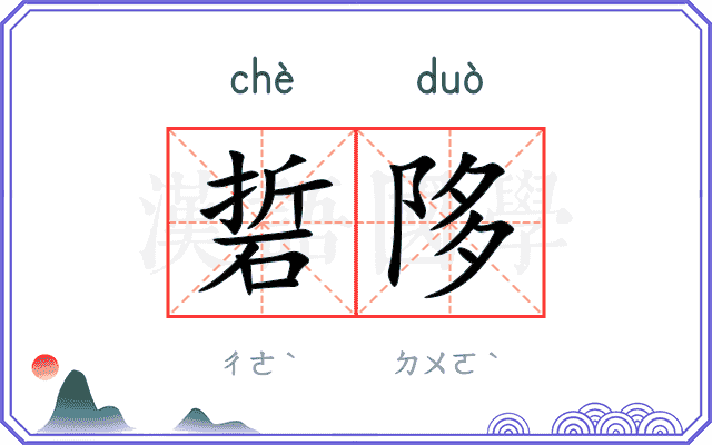 硩陊