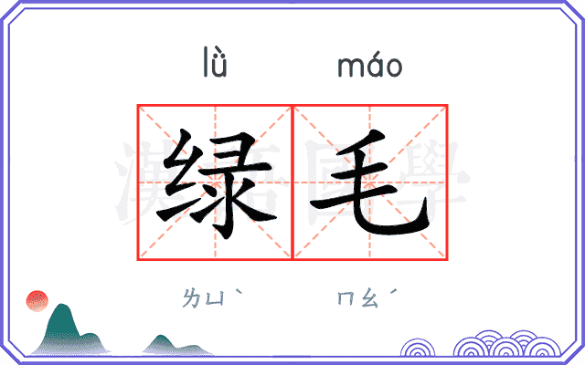 绿毛 绿毛