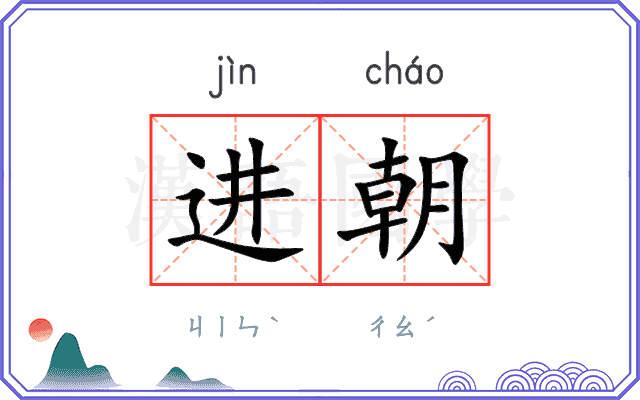 进朝