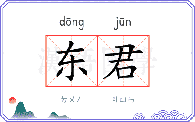 东君 东君