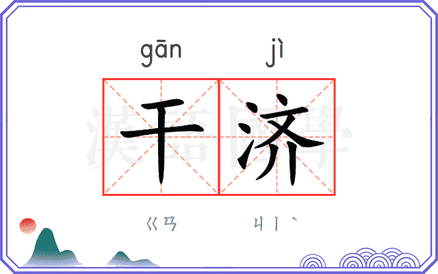 干济