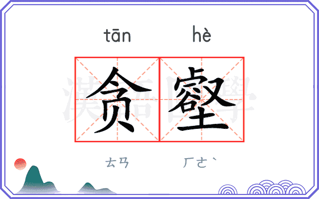 贪壑