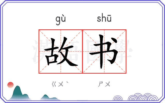 故书