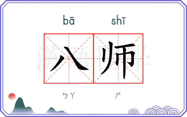 八师