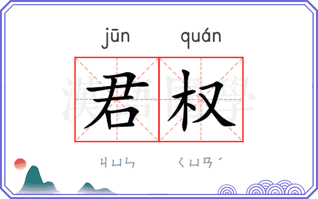 君权 君权