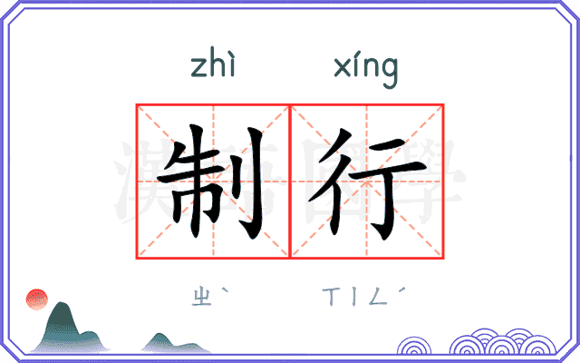 制行 制行