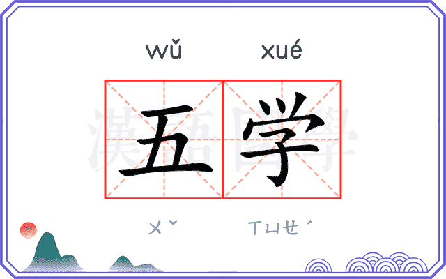 五学