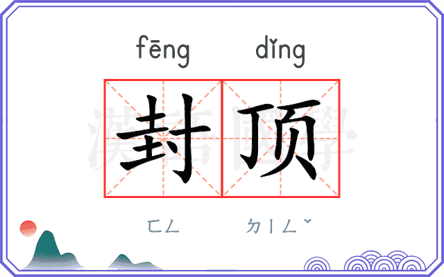 封顶
