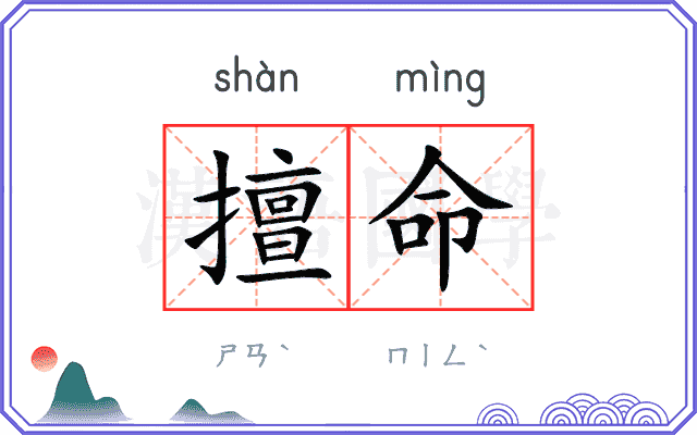 擅命
