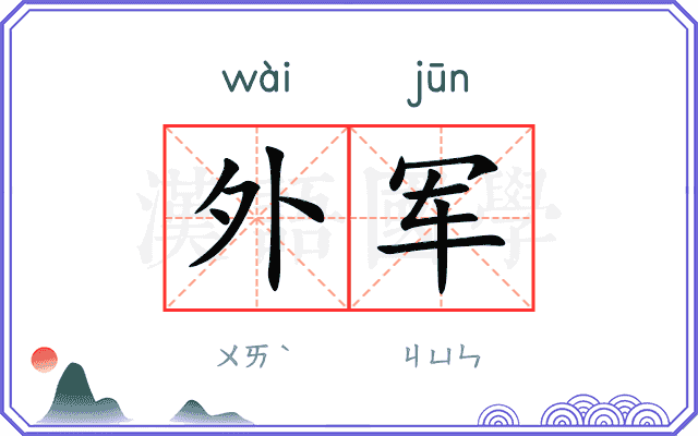 外军 外军